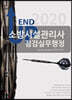 2020 엔드업 소방시설관리사 점검실무행정
