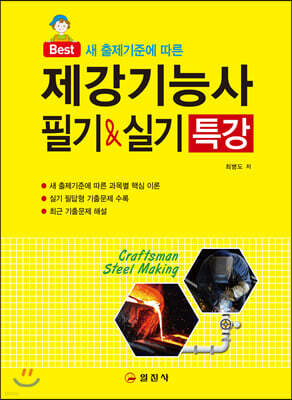 2020 제강기능사 필기&실기 특강