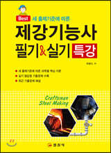 2020 제강기능사 필기&amp;실기 특강
