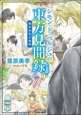 篠原美季自選集 シモン.ド.ベルジュの東方見聞錄