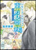 篠原美季自選集 シモン.ド.ベルジュの東方見聞錄