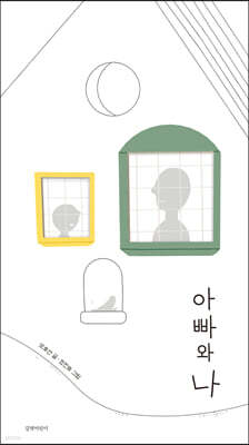아빠와 나