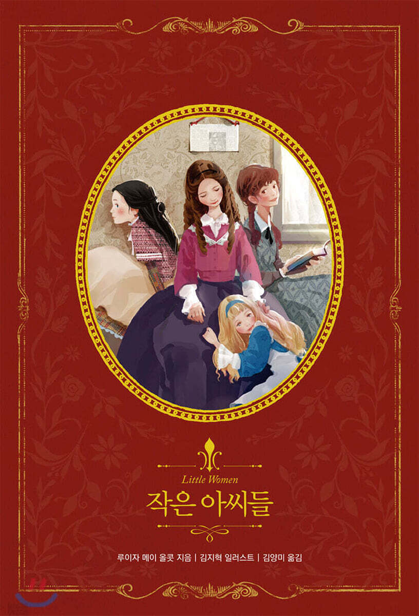 작은 아씨들