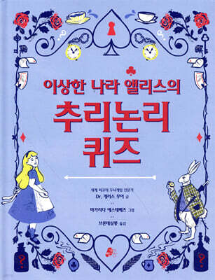 이상한 나라 앨리스의 추리논리 퀴즈