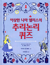 이상한 나라 앨리스의 추리논리 퀴즈