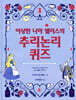 이상한 나라 앨리스의 추리논리 퀴즈