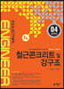 철근콘크리트 및 강구조