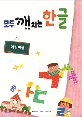모두 깨치는 한글