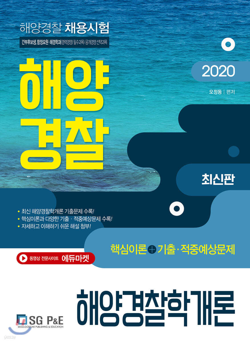 2020 해양경찰 공무원 해양경찰학개론