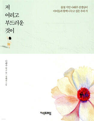 저 여리고 부드러운 것이