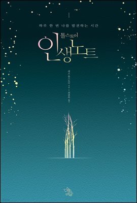 톨스토이 인생노트