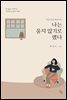 죽을 만큼 힘들어도 나는 울지 않기로 했다