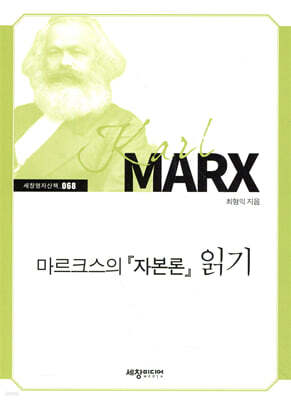 마르크스의『자본론』읽기