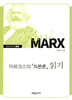 마르크스의『자본론』읽기