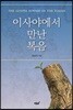 이사야에서 만난 복음