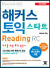 해커스 토익 스타트 RC Reading (리딩)