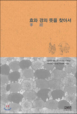 효와 경의 뜻을 찾아서