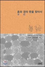 효와 경의 뜻을 찾아서