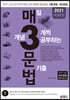 매3문법 매일 개념 3개씩 공부하는 문법 기출 (2020년)