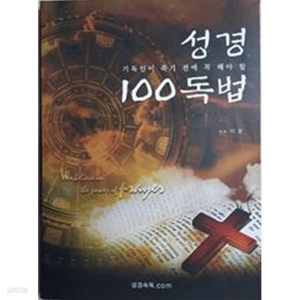 성경 100독법 - 기독인이 죽기 전에 꼭 해야 할 (CD포함)