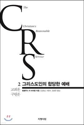그리스도인의 합당한 예배 2권