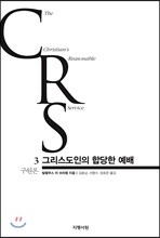 그리스도인의 합당한 예배 3권