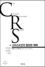 그리스도인의 합당한 예배 4권