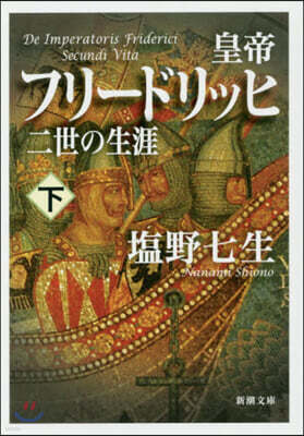 皇帝フリ-ドリッヒ二世の生涯(下)