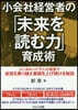 小會社經營者の「未來を讀む力」育成術