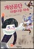 개성공단 아름다운 약속