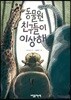 동물원 친구들이 이상해