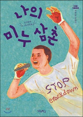 나의 미누 삼촌
