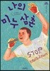 나의 미누 삼촌