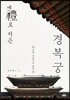 예(禮)로 지은 경복궁