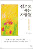 섬으로 사는 사람들