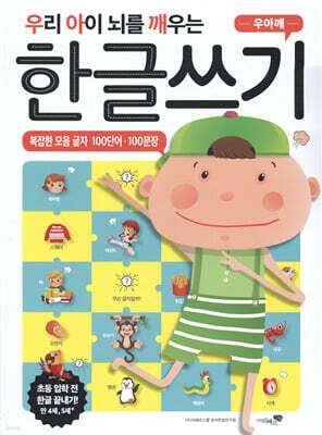 우리 아이 뇌를 깨우는 한글쓰기 100단어·100문장 복잡한 모음 글자