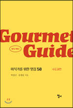 Gourmet Guide 미식 가이드