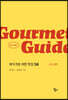 Gourmet Guide 미식 가이드