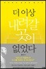 더 이상 내려갈 곳이 없었다