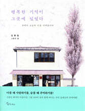 행복한 기억이 그곳에 있었다