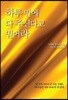 하루 만에 다 주신다고 믿어라