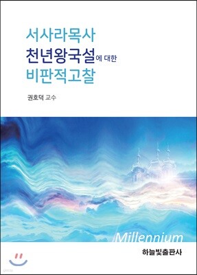서사라 목사의 천년왕국설에 대한 비판적 고찰