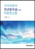 서사라 목사의 천년왕국설에 대한 비판적 고찰