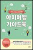 아이여행 가이드북