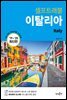 이탈리아 셀프트래블 : 2019-2020 최신판