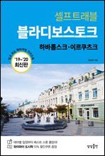 블라디보스토크 셀프트래블 : 2019-2020 최신판