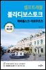 블라디보스토크 셀프트래블 : 2019-2020 최신판