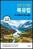 북유럽 셀프트래블 : 2019-2020 최신판