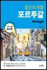 포르투갈 셀프트래블 : 2019-2020 최신판