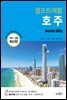 호주 셀프트래블 : 2019-2020 최신판